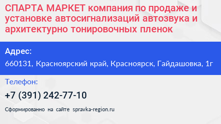 СПАРТА МАРКЕТ компания по продаже и установке автосигнализаций автозвука и архитектурно тонировочных пленок - визитка