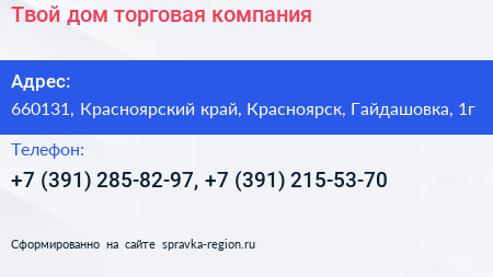 Твой дом торговая компания - визитка