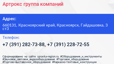 Артрокс группа компаний - визитка