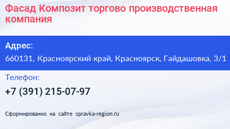 Фасад Композит торгово производственная компания - визитка