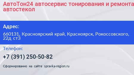 АвтоТон24 автосервис тонирования и ремонта автостекол - визитка