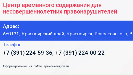 Центр временного содержания для несовершеннолетних правонарушителей - визитка