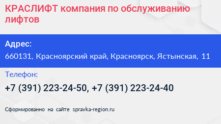 КРАСЛИФТ компания по обслуживанию лифтов - визитка
