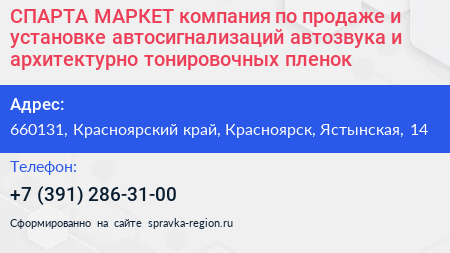 СПАРТА МАРКЕТ компания по продаже и установке автосигнализаций автозвука и архитектурно тонировочных пленок - визитка