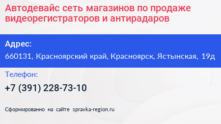 Автодевайс сеть магазинов по продаже видеорегистраторов и антирадаров - визитка