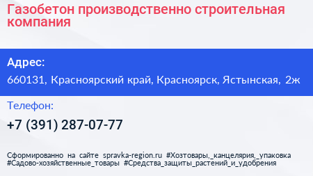 Газобетон производственно строительная компания - визитка