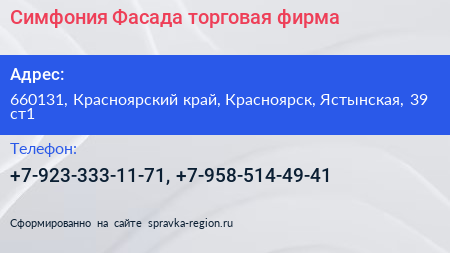 Симфония Фасада торговая фирма - визитка