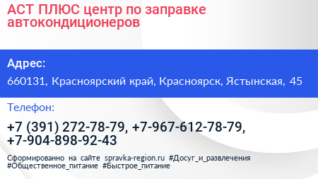 АСТ ПЛЮС центр по заправке автокондиционеров - визитка