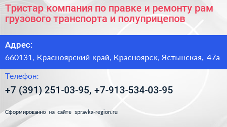 Тристар компания по правке и ремонту рам грузового транспорта и полуприцепов - визитка