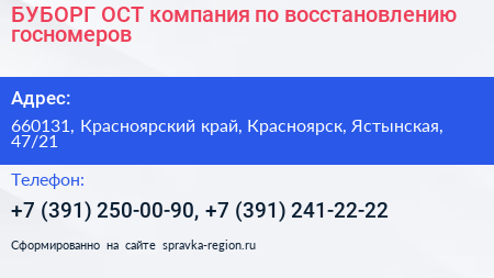 БУБОРГ ОСТ компания по восстановлению госномеров - визитка