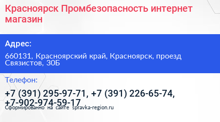 Красноярск Промбезопасность интернет магазин - визитка