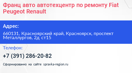 Франц авто автотехцентр по ремонту Fiat Peugeot Renault - визитка