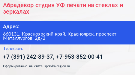 Абрадекор студия УФ печати на стеклах и зеркалах - визитка