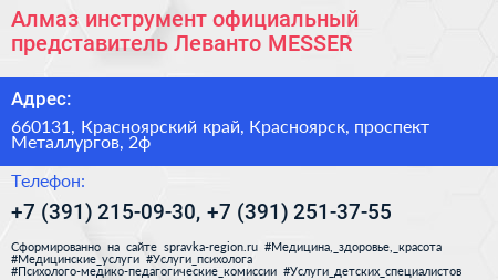 Алмаз инструмент официальный представитель Леванто MESSER - визитка