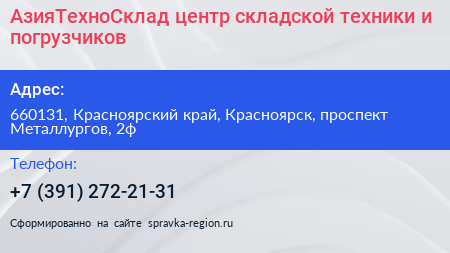 АзияТехноСклад центр складской техники и погрузчиков - визитка
