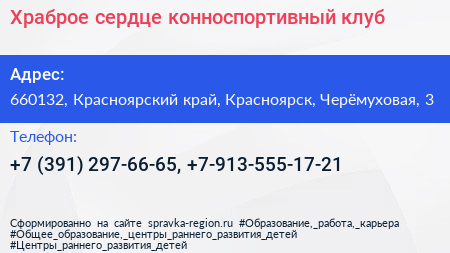 Храброе сердце конноспортивный клуб - визитка