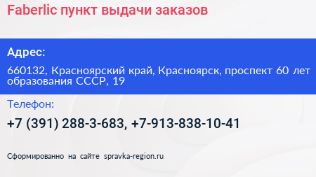 Faberlic пункт выдачи заказов - визитка