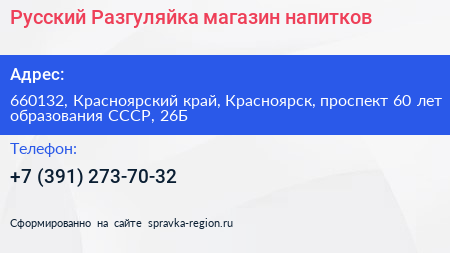 Русский Разгуляйка магазин напитков - визитка