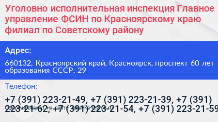 Уголовно исполнительная инспекция Главное управление ФСИН по Красноярскому краю филиал по Советскому району - визитка
