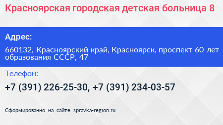 Красноярская городская детская больница 8 - визитка