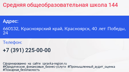 Средняя общеобразовательная школа 144 - визитка