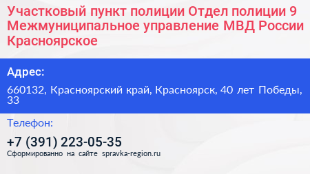 Нажмите, чтобы скачать визитку Участковый пункт полиции Отдел полиции 9 Межмуниципальное управление МВД России Красноярское - визитка