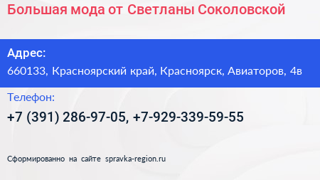 Большая мода от Светланы Соколовской - визитка