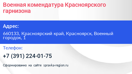 Военная комендатура Красноярского гарнизона - визитка