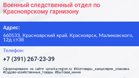 Военный следственный отдел по Красноярскому гарнизону - визитка