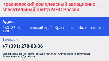 Красноярский комплексный авиационно спасательный центр МЧС России - визитка