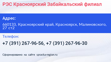 РЭС Красноярский Забайкальский филиал - визитка