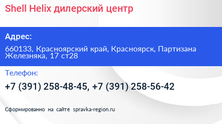 Shell Helix дилерский центр - визитка