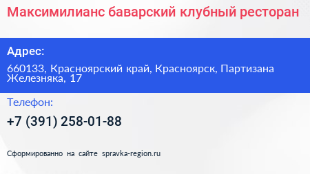 Максимилианс баварский клубный ресторан - визитка