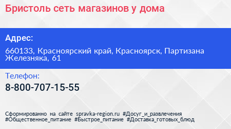 Бристоль сеть магазинов у дома - визитка
