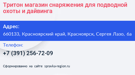 Тритон магазин снаряжения для подводной охоты и дайвинга - визитка