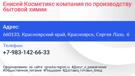 Енисей Косметикс компания по производству бытовой химии - визитка