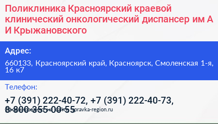 Поликлиника Красноярский краевой клинический онкологический диспансер им А И Крыжановского - визитка