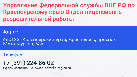 Управление Федеральной службы ВНГ РФ по Красноярскому краю Отдел лицензионно разрешительной работы - визитка
