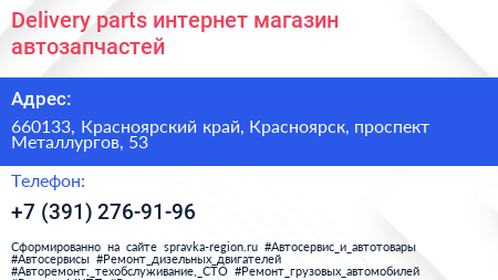 Delivery parts интернет магазин автозапчастей - визитка