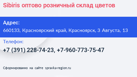 Sibiris оптово розничный склад цветов - визитка