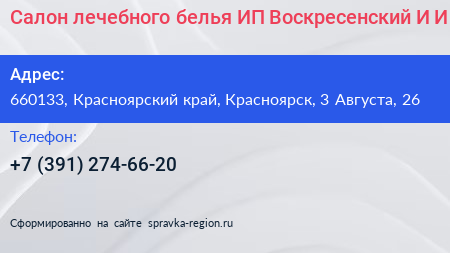 Салон лечебного белья ИП Воскресенский И И  - визитка