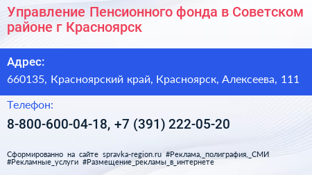 Управление Пенсионного фонда в Советском районе г Красноярск - визитка