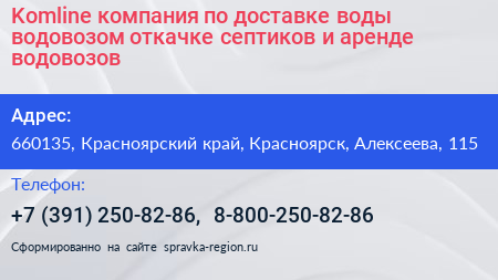 Komline компания по доставке воды водовозом откачке септиков и аренде водовозов - визитка
