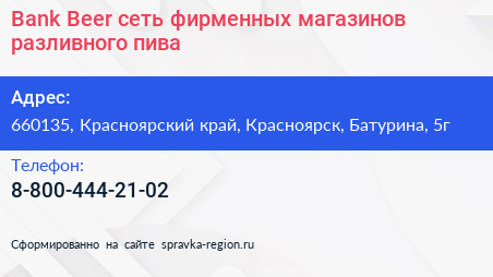 Bank Beer сеть фирменных магазинов разливного пива - визитка