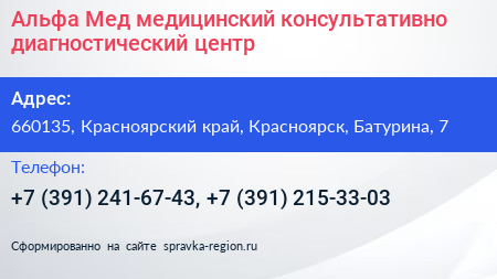 Альфа Мед медицинский консультативно диагностический центр - визитка