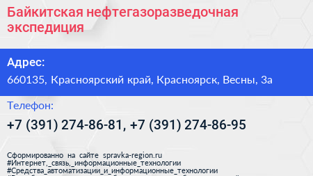 Байкитская нефтегазоразведочная экспедиция - визитка