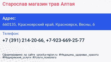Старослав магазин трав Алтая - визитка