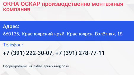 ОКНА ОСКАР производственно монтажная компания - визитка