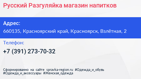 Русский Разгуляйка магазин напитков - визитка