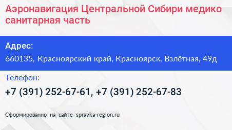 Аэронавигация Центральной Сибири медико санитарная часть - визитка